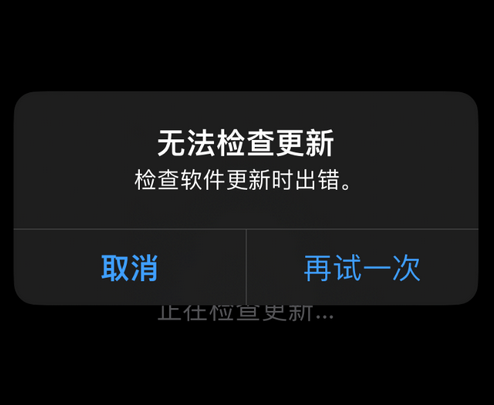 宁阳苹果售后维修分享iPhone提示无法检查更新怎么办 